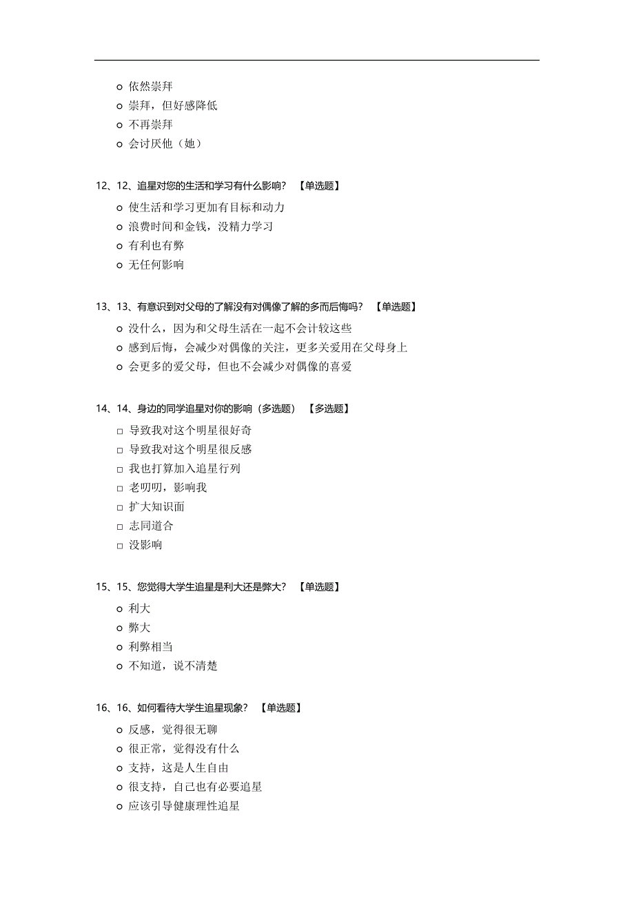 针对大学生追星现象调查问卷模板.docx_第3页