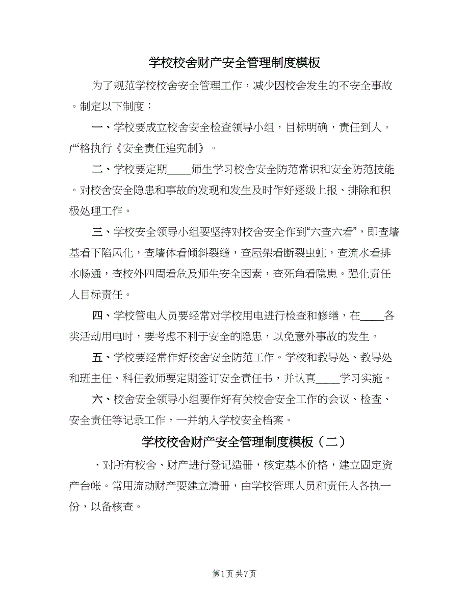 学校校舍财产安全管理制度模板（7篇）_第1页