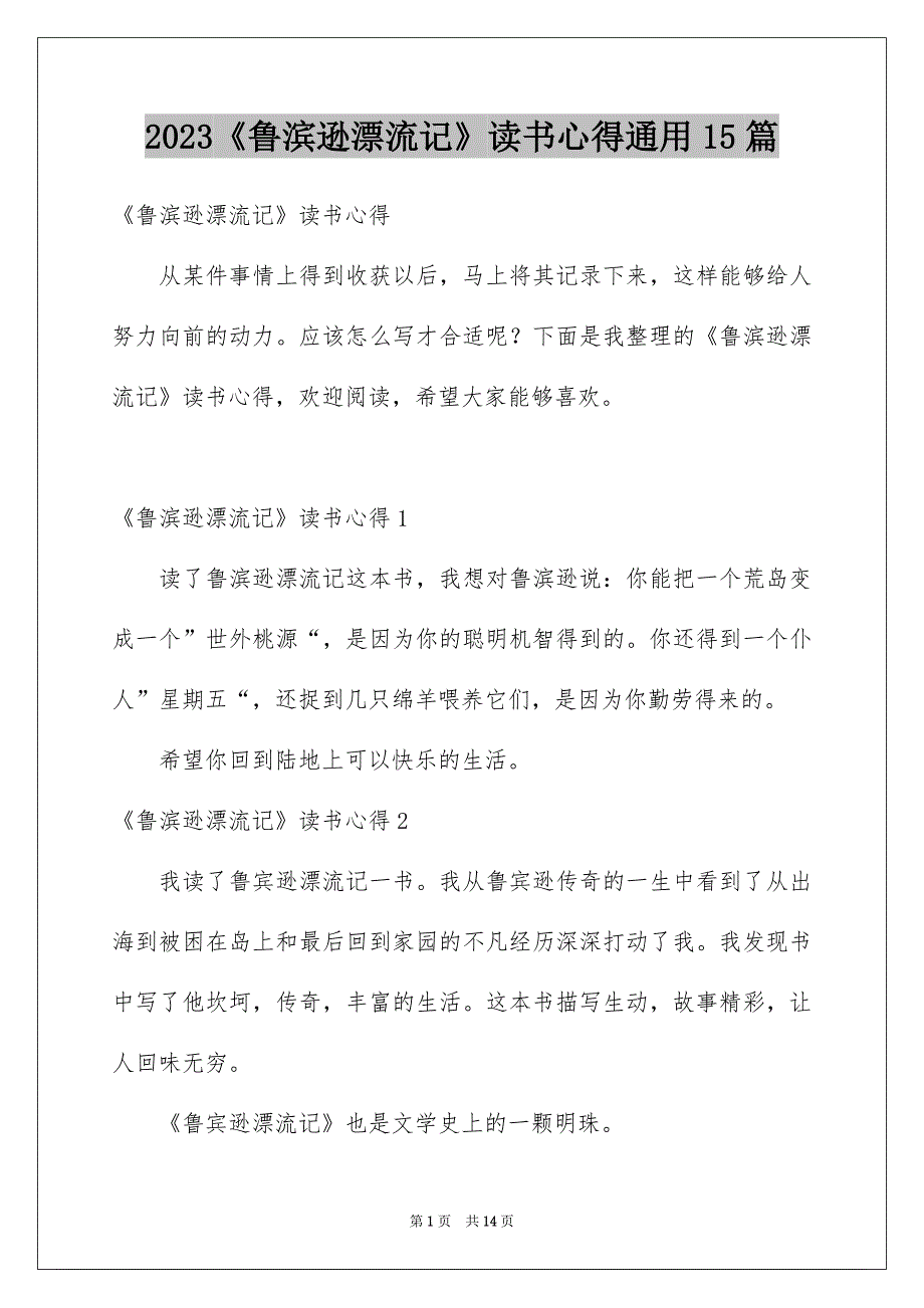 2023《鲁滨逊漂流记》读书心得通用15篇_第1页