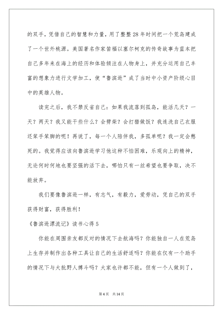 2023《鲁滨逊漂流记》读书心得通用15篇_第4页