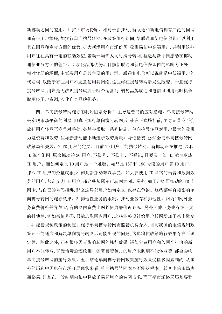 单向携号转网在电信重组后的实施效果分析_第2页