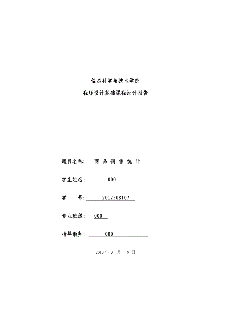 c++课程设计报告商品销售统计程序_第1页