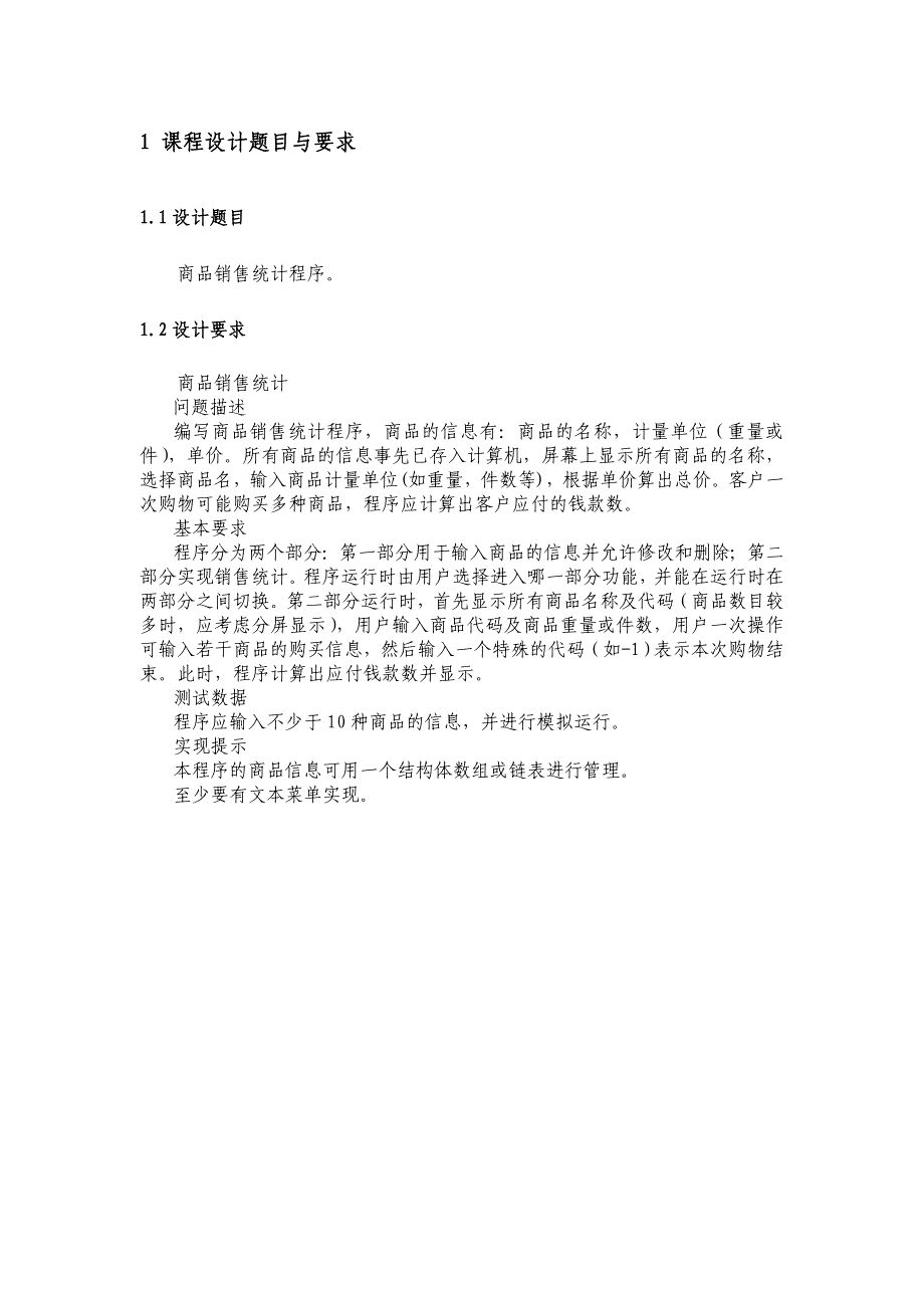 c++课程设计报告商品销售统计程序_第3页