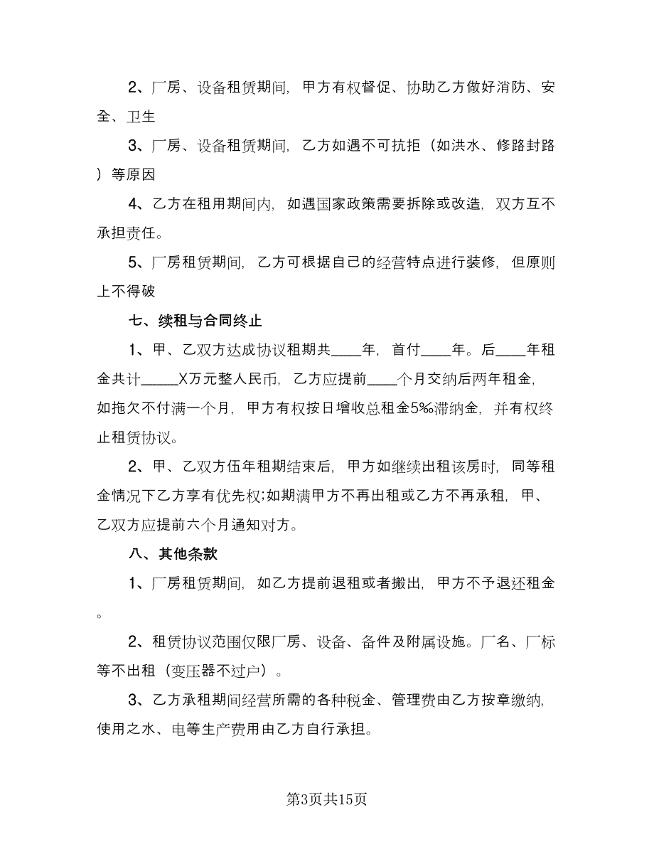 2023年工厂设备租赁合同范文（四篇）.doc_第3页