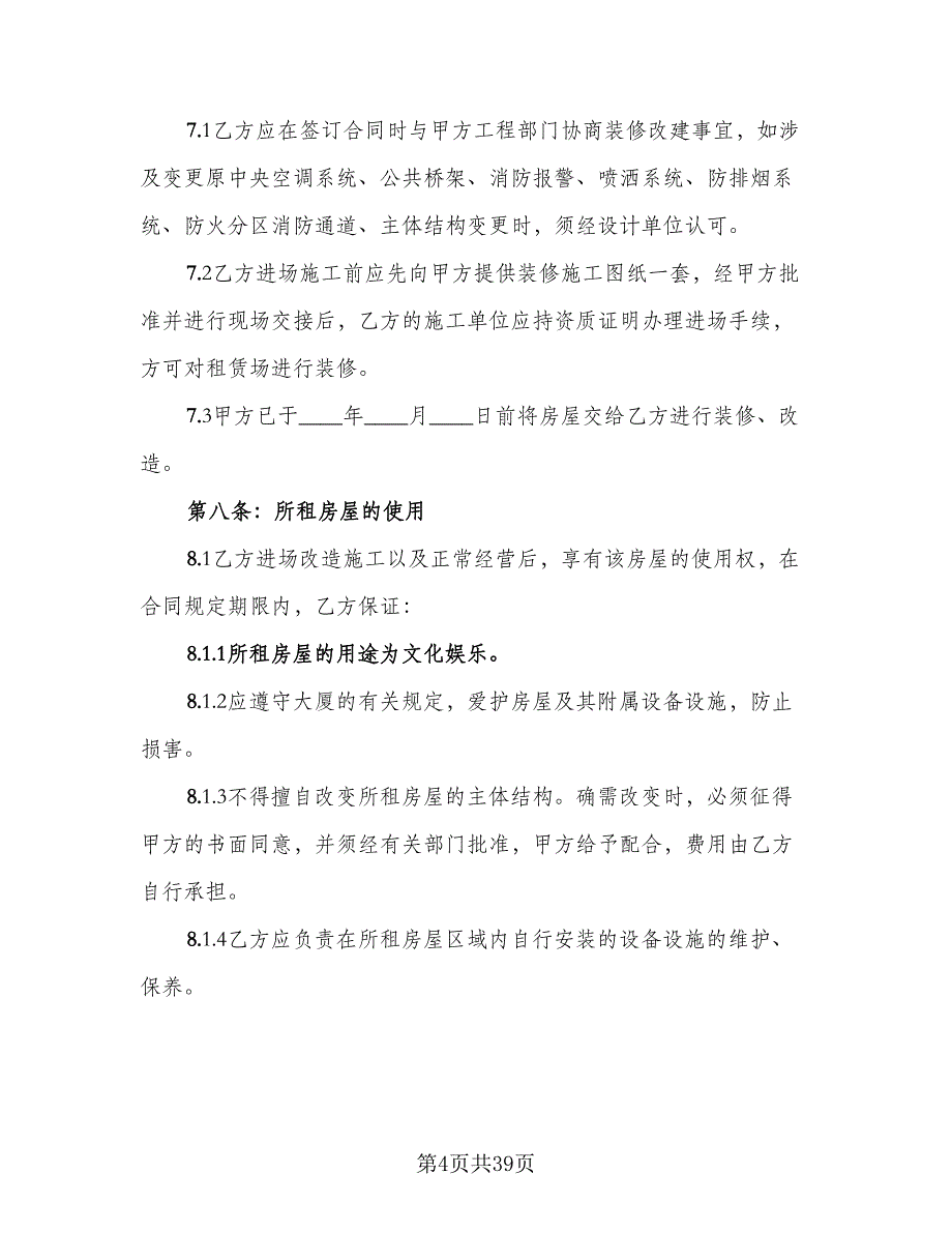 自有商业用房租赁协议书参考范本（八篇）_第4页