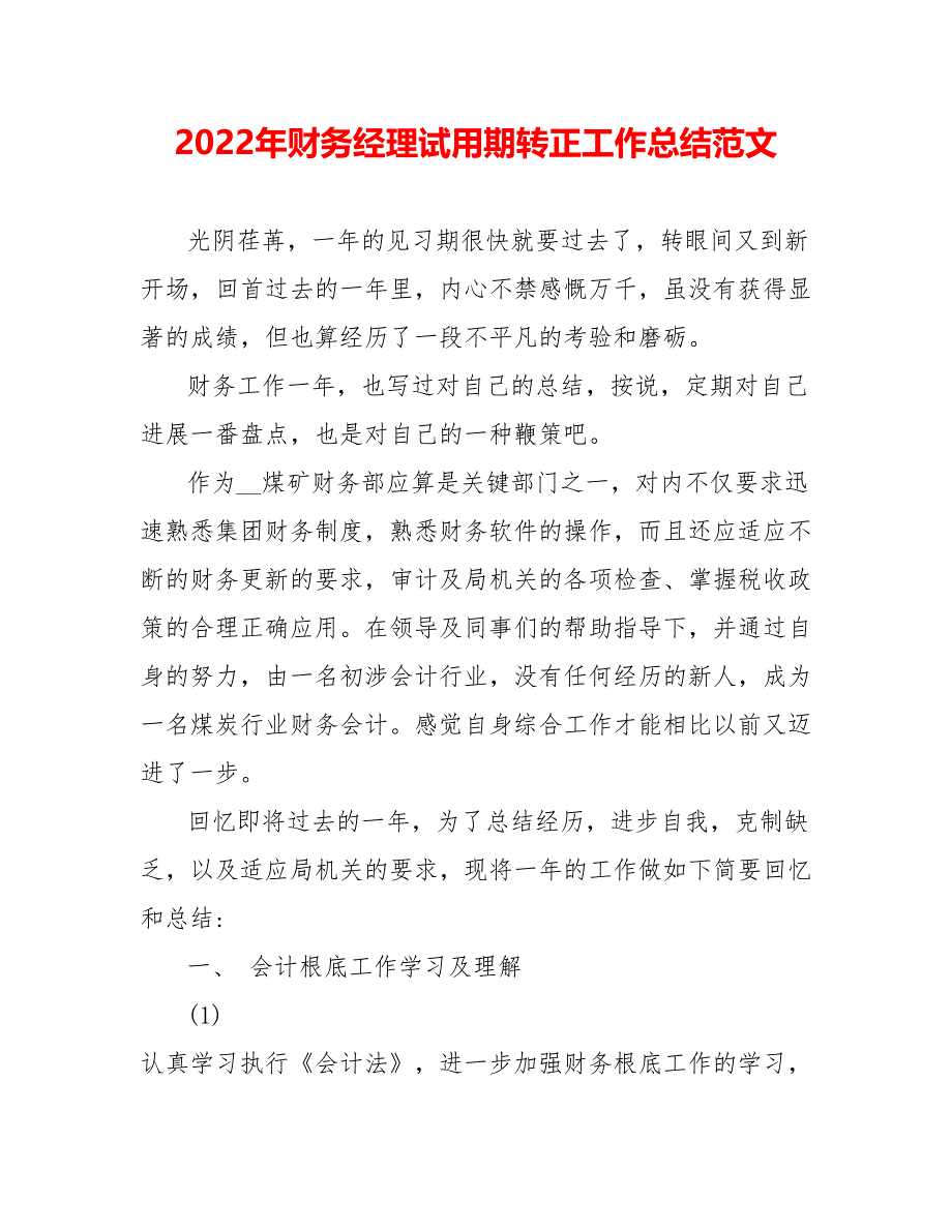 202_年财务经理试用期转正工作总结范文_第1页