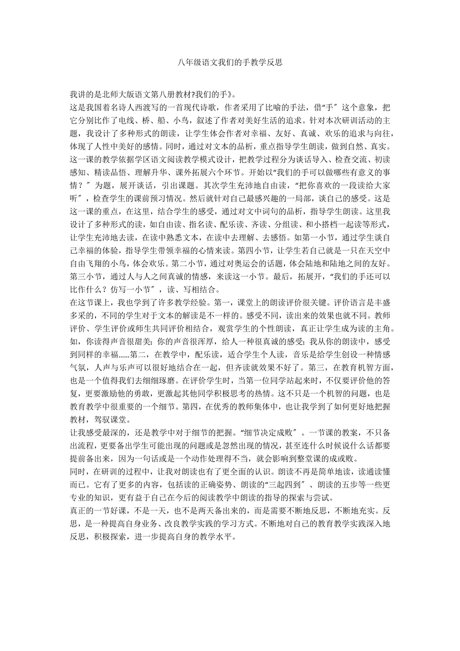 八年级语文我们的手教学反思_第1页