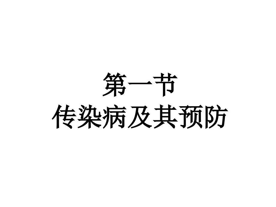 八年级生物传染病及其预防