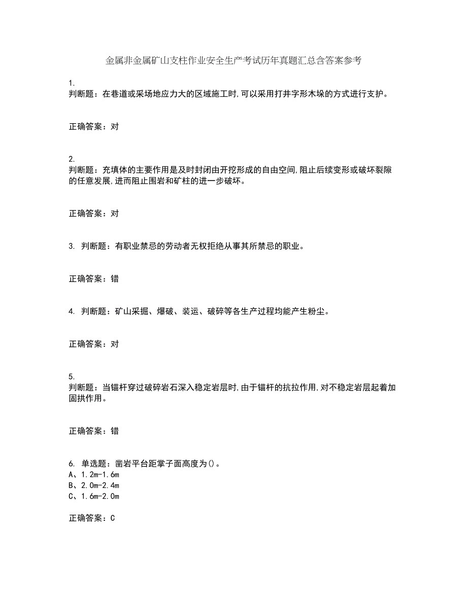 金属非金属矿山支柱作业安全生产考试历年真题汇总含答案参考15_第1页