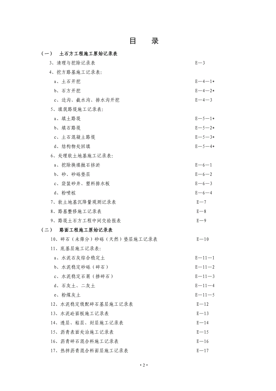 公路工程施工原始记录表_第2页