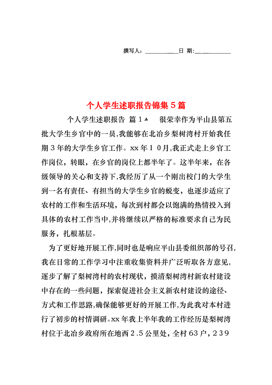 个人学生述职报告锦集5篇_第1页