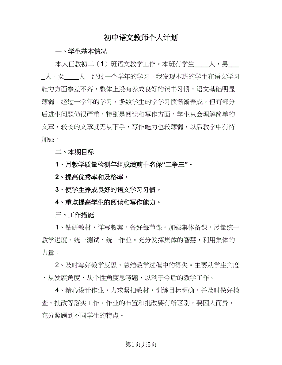 初中语文教师个人计划（四篇）.doc_第1页