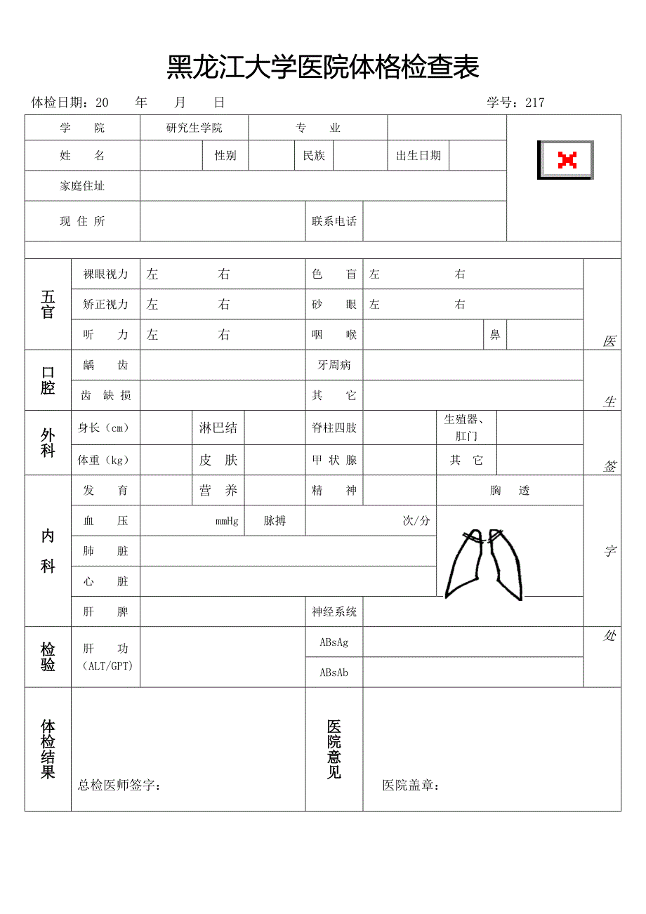 黑龙江大学医院体格检查表_第1页