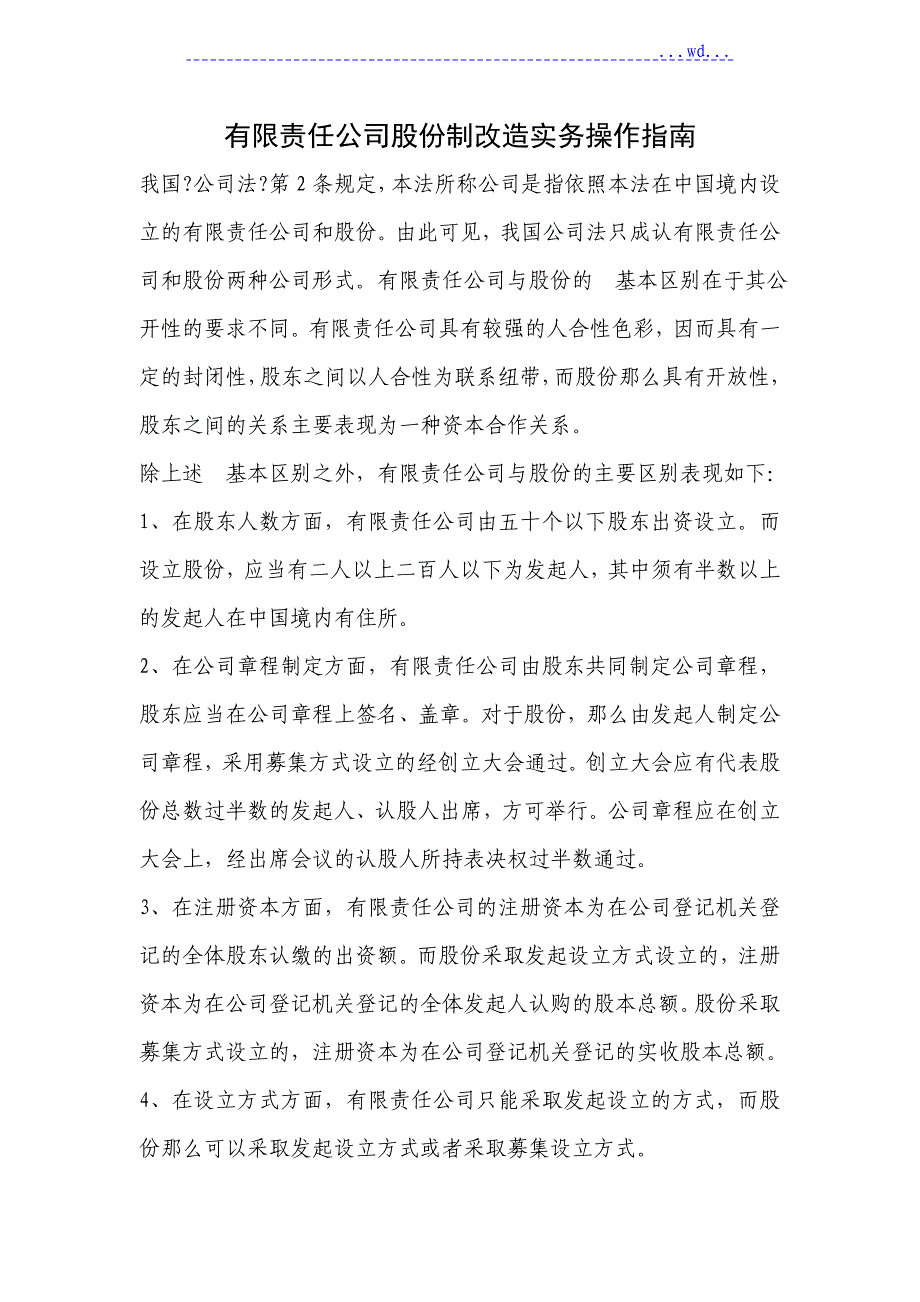 有限责任公司股份制改造实务操作指南_第1页