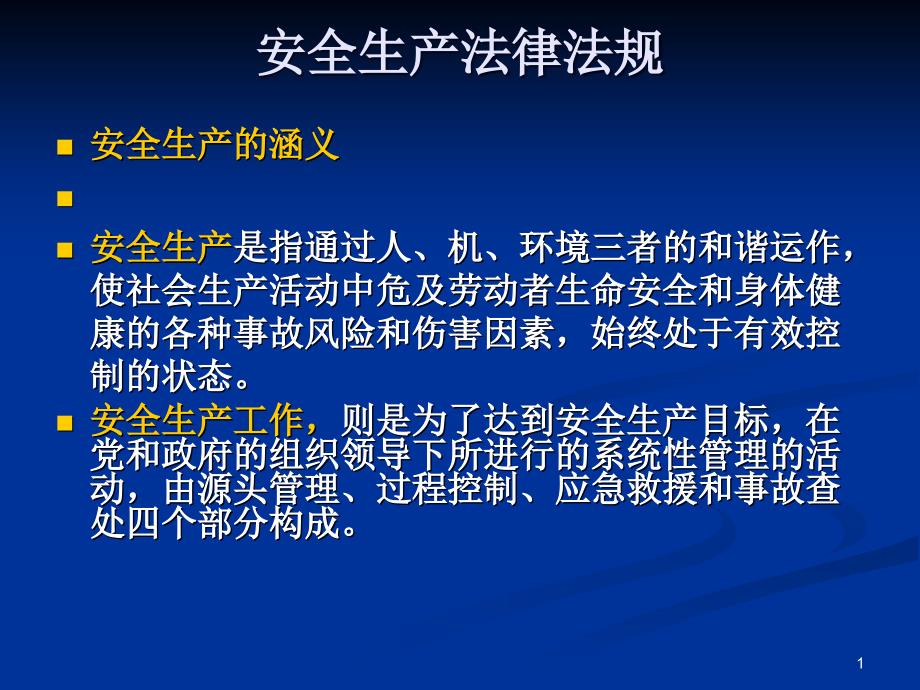 安全生产法律法规.ppt_第1页