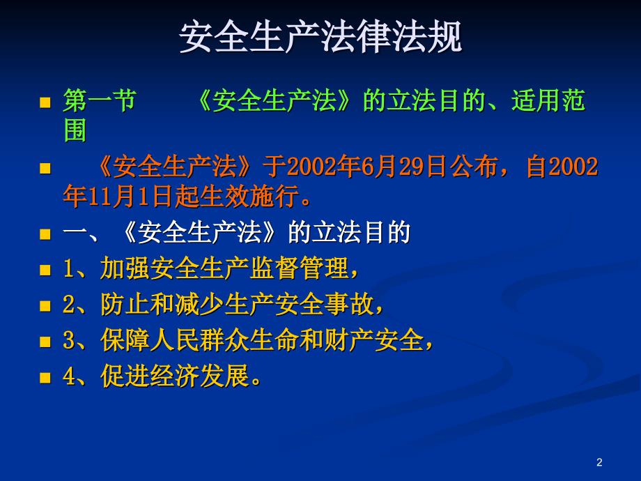 安全生产法律法规.ppt_第2页