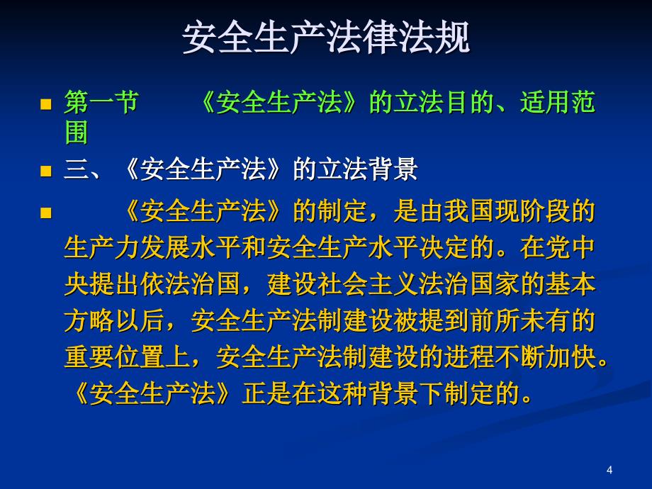 安全生产法律法规.ppt_第4页