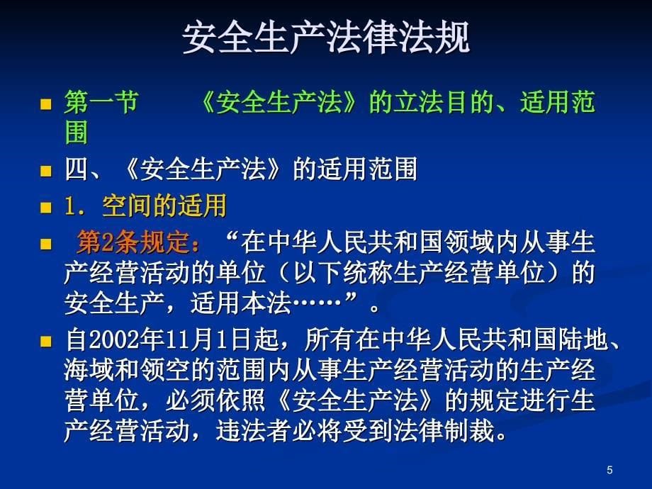 安全生产法律法规.ppt_第5页