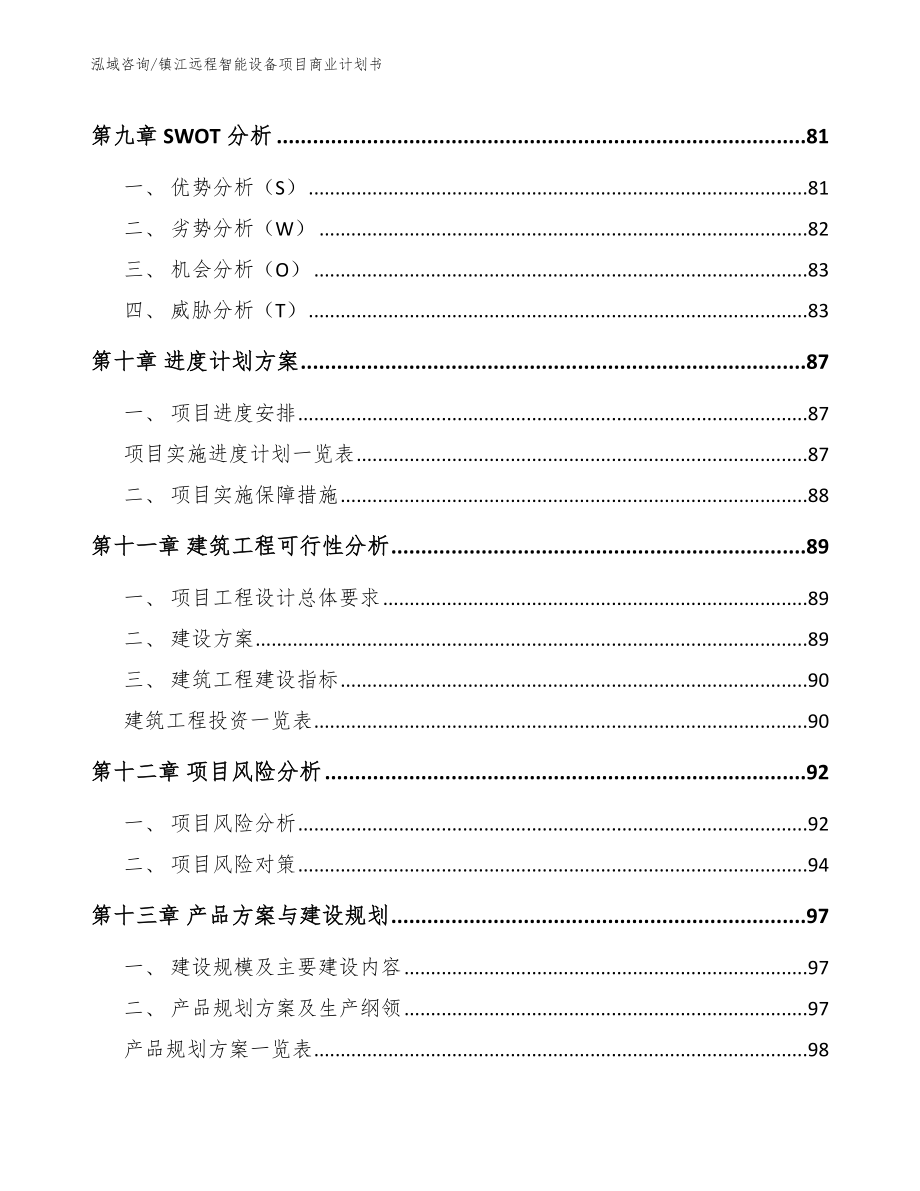 镇江远程智能设备项目商业计划书_参考范文_第4页