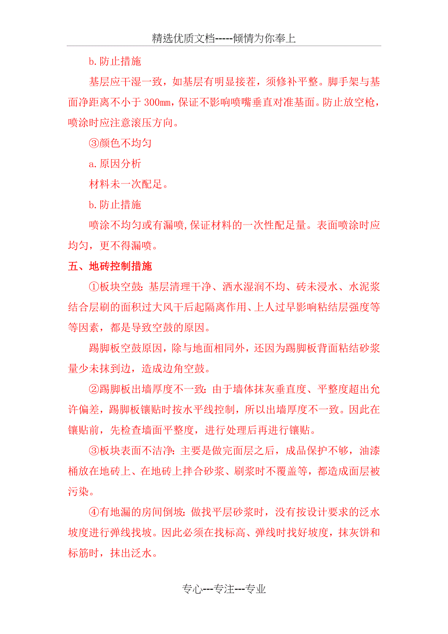 建筑装修工程质量通病防治措施_第5页