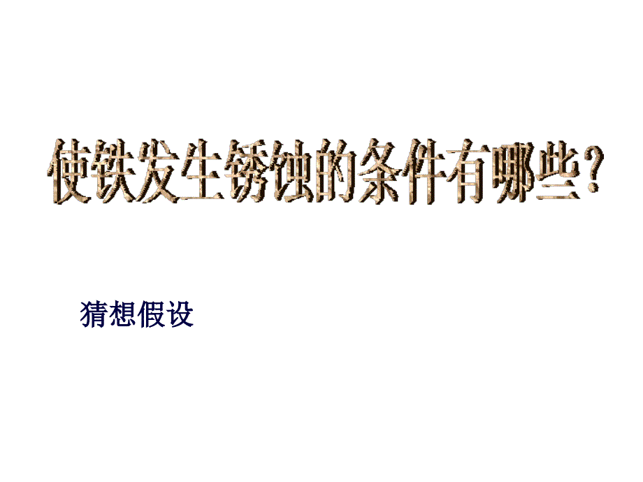 课题3金属资源的利用和保护课件_第2页