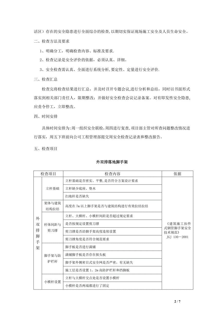 施工现场周安全检查制度_第2页