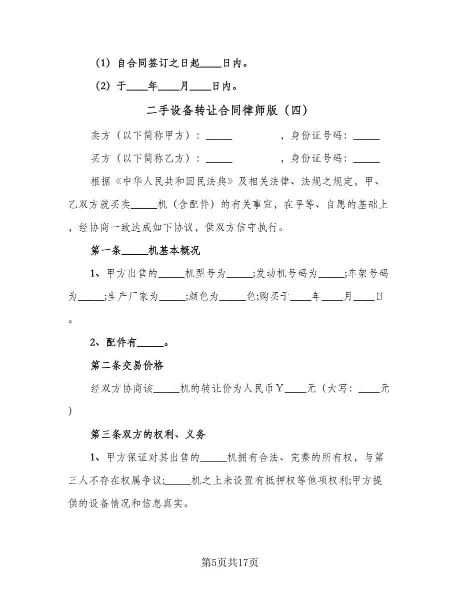 二手设备转让合同律师版（8篇）.doc_第5页