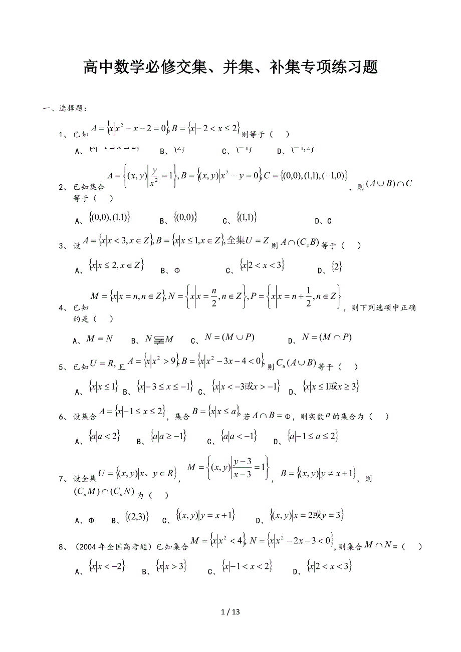 高中数学必修交集、并集、补集专项练习题_第1页