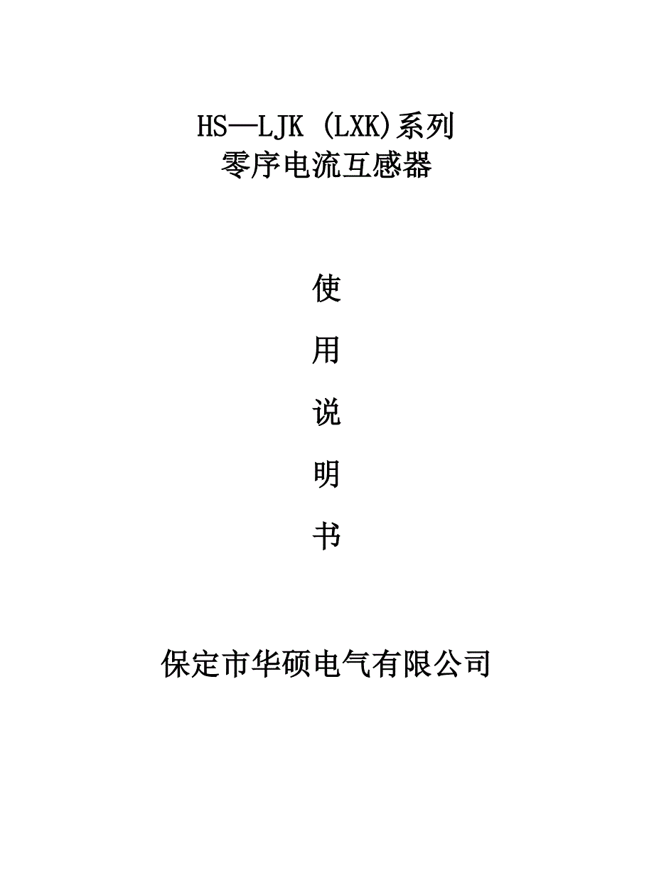 LJK零序电流互感器使用说明_第1页