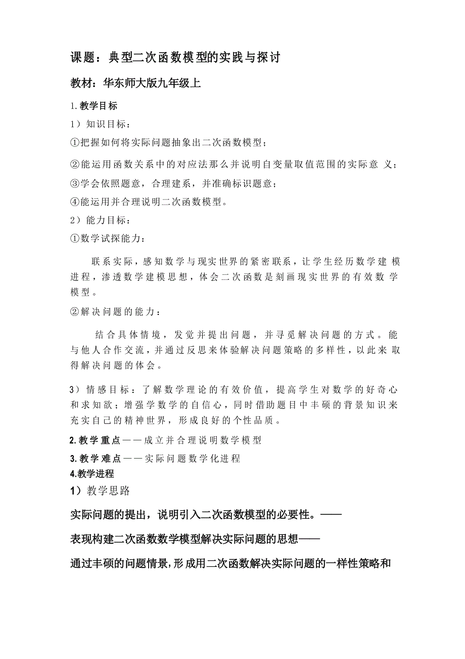 典型二次函数模型的实践与探讨教案_第1页