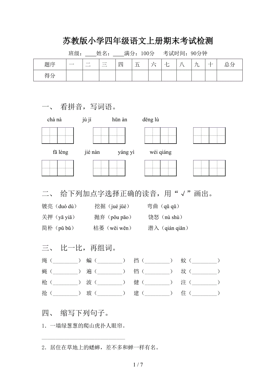 苏教版小学四年级语文上册期末考试检测_第1页