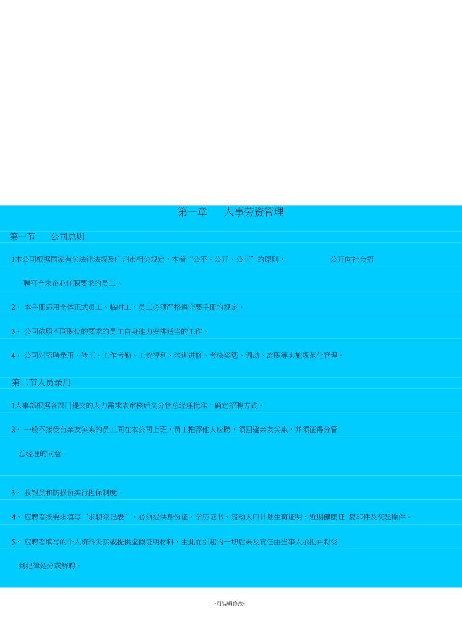 商场超市人事管理制度_第4页