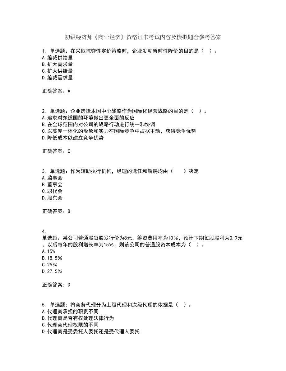 初级经济师《商业经济》资格证书考试内容及模拟题含参考答案47_第1页