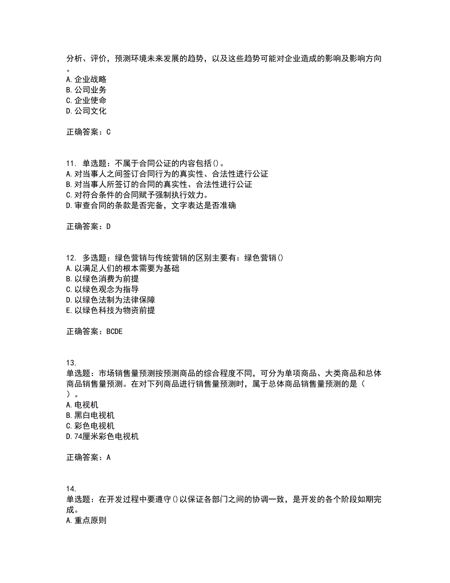 初级经济师《商业经济》资格证书考试内容及模拟题含参考答案47_第3页