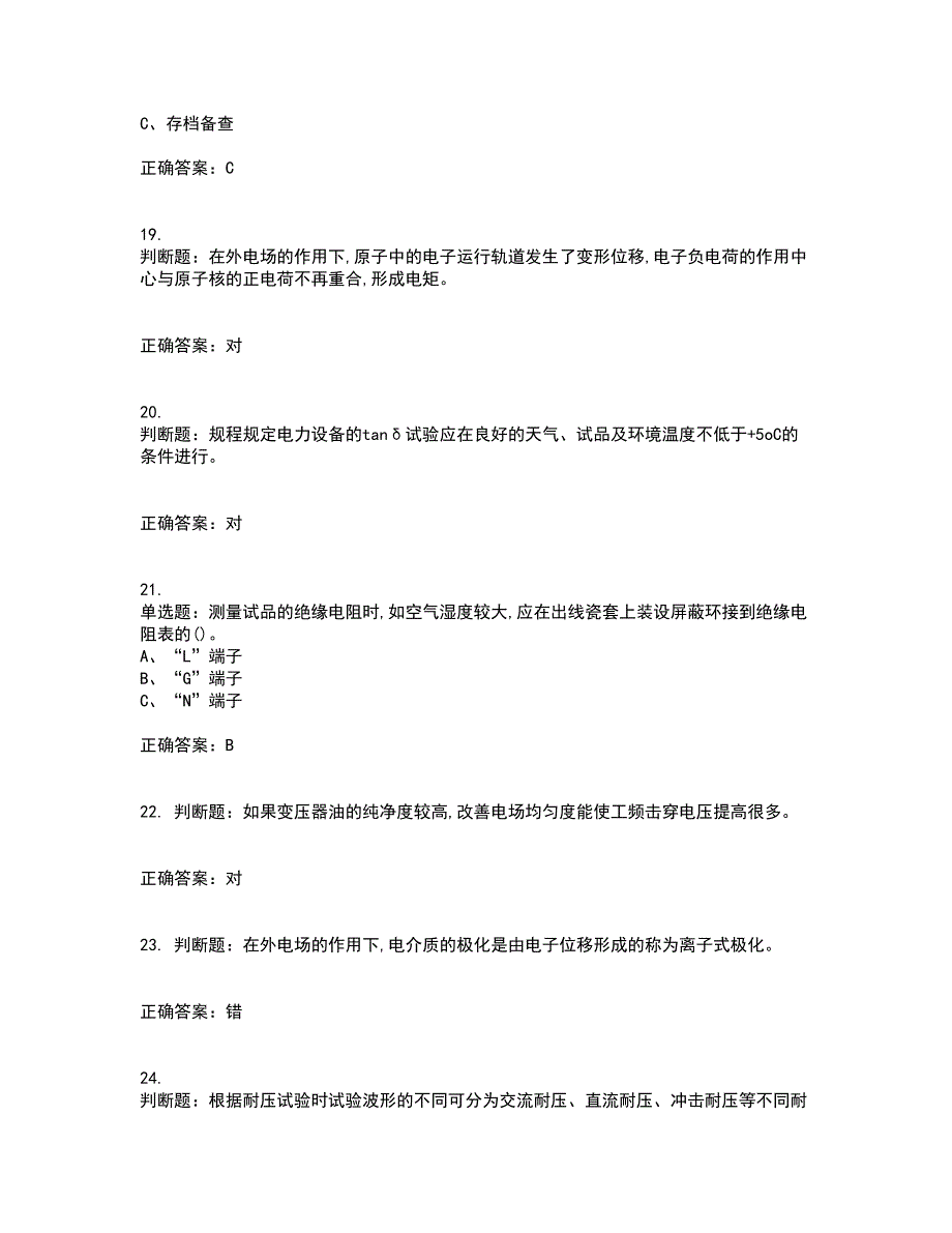 电气试验作业安全生产考试历年真题汇编（精选）含答案100_第4页