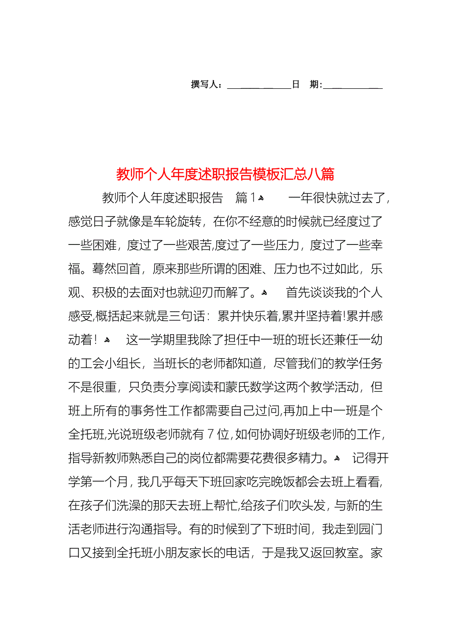 教师个人年度述职报告模板汇总八篇_第1页