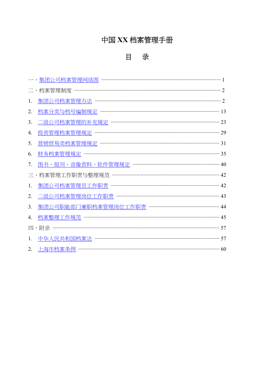 中国档案管理手册_第1页