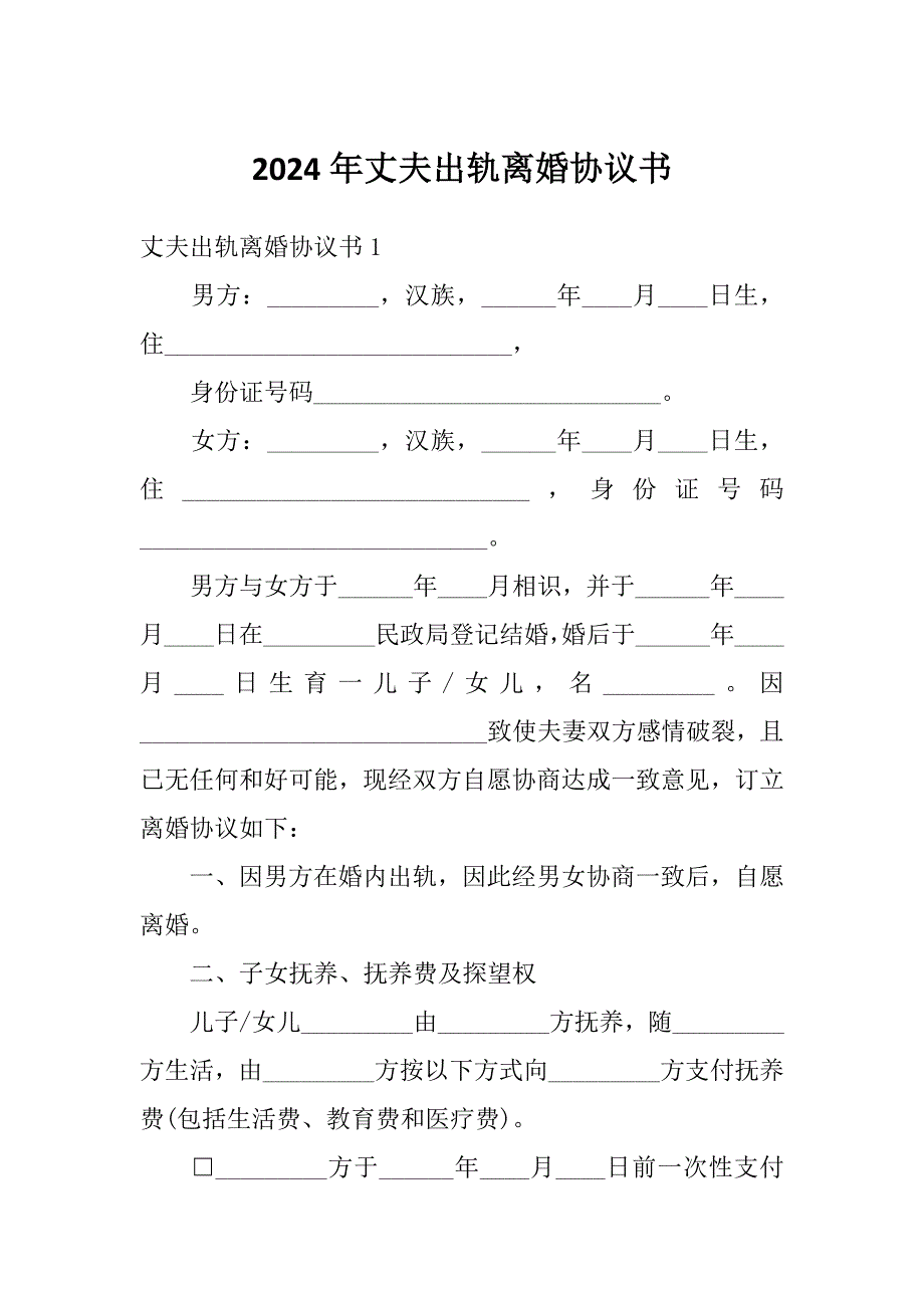 2024年丈夫出轨离婚协议书_第1页