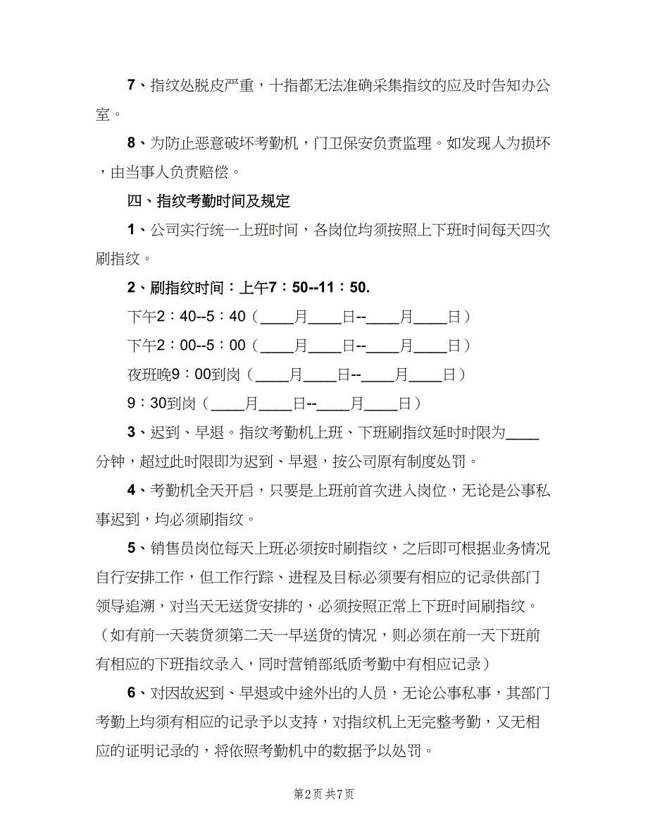 考勤机的使用方法和管理制度范文（二篇）.doc_第2页