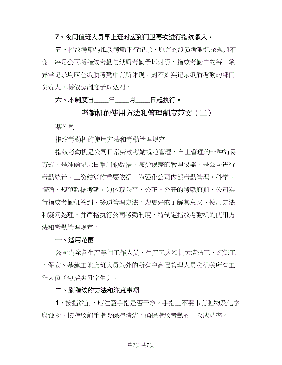 考勤机的使用方法和管理制度范文（二篇）.doc_第3页