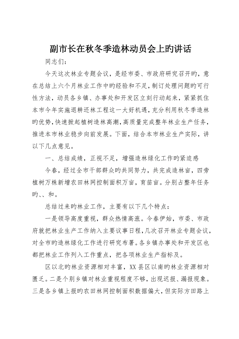 副市长在秋冬季造林动员会上的致辞_第1页