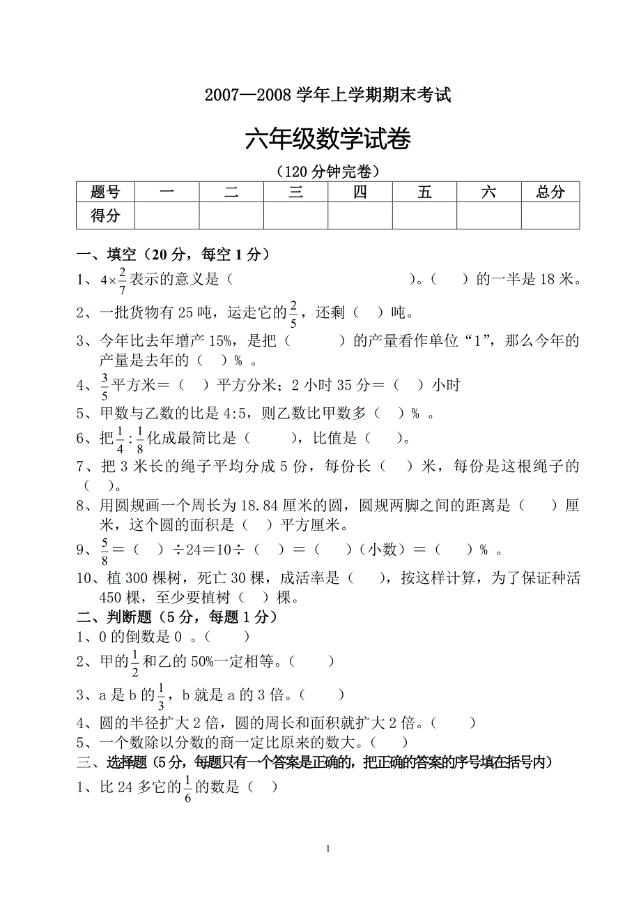 人教版六年级毕业升学数学试卷.doc_第1页