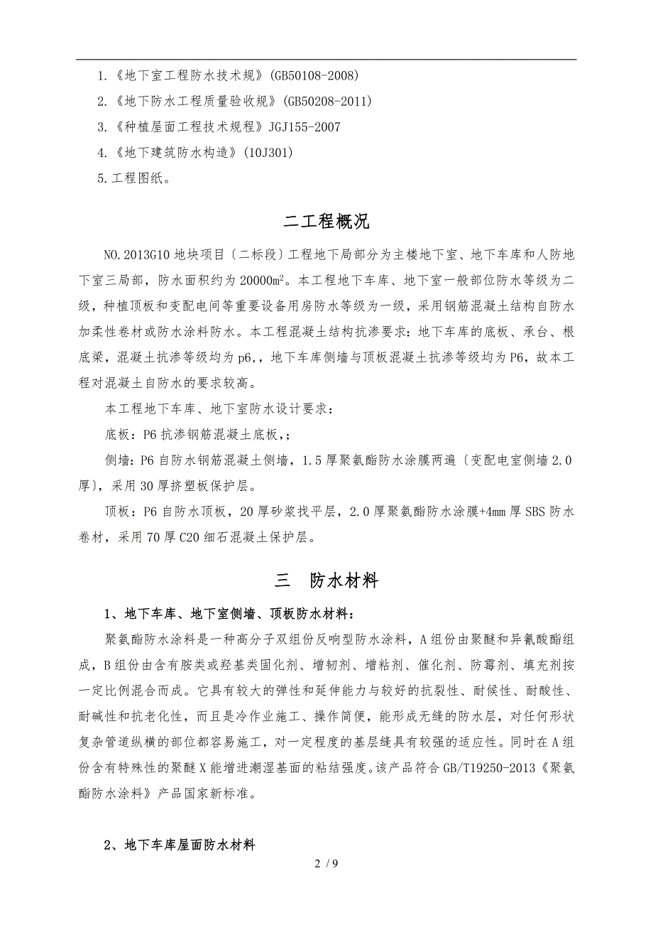 地下车库防水工程施工组织设计方案聚氨酯防水涂料SBS改性沥青防水卷材_第2页