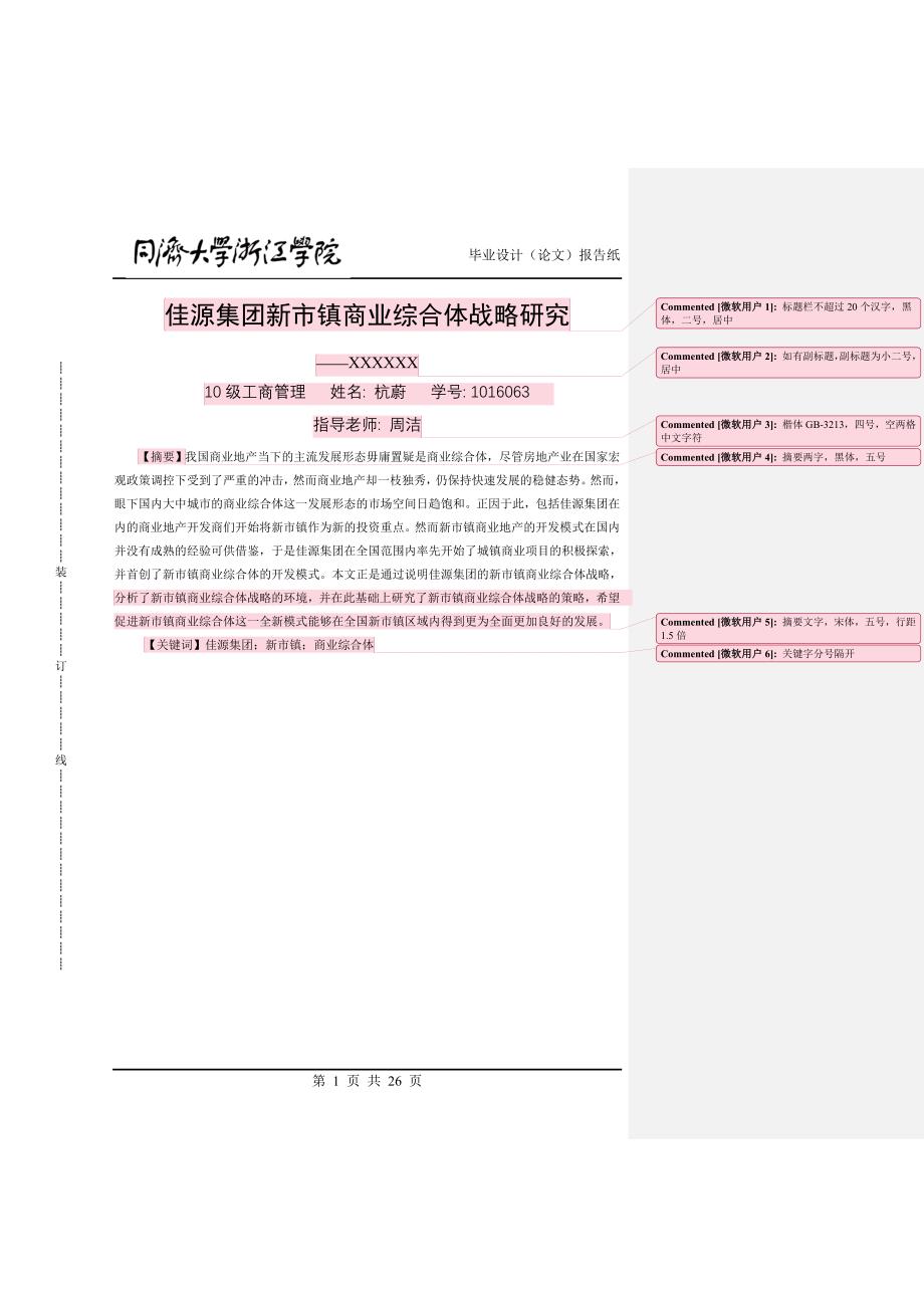 佳源集团新市镇商业综合体战略研究工商管理类学士学位论文_第1页