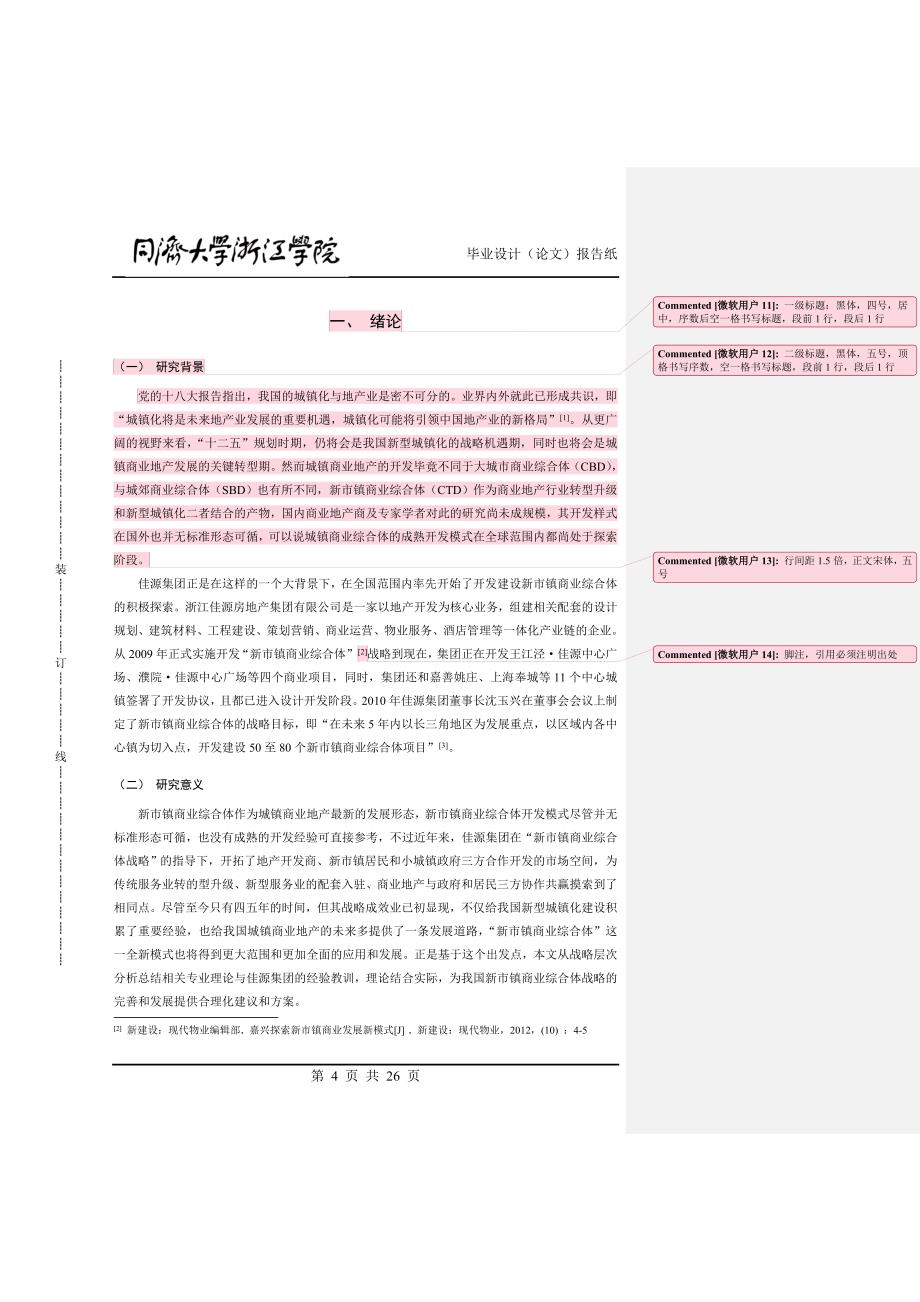 佳源集团新市镇商业综合体战略研究工商管理类学士学位论文_第4页