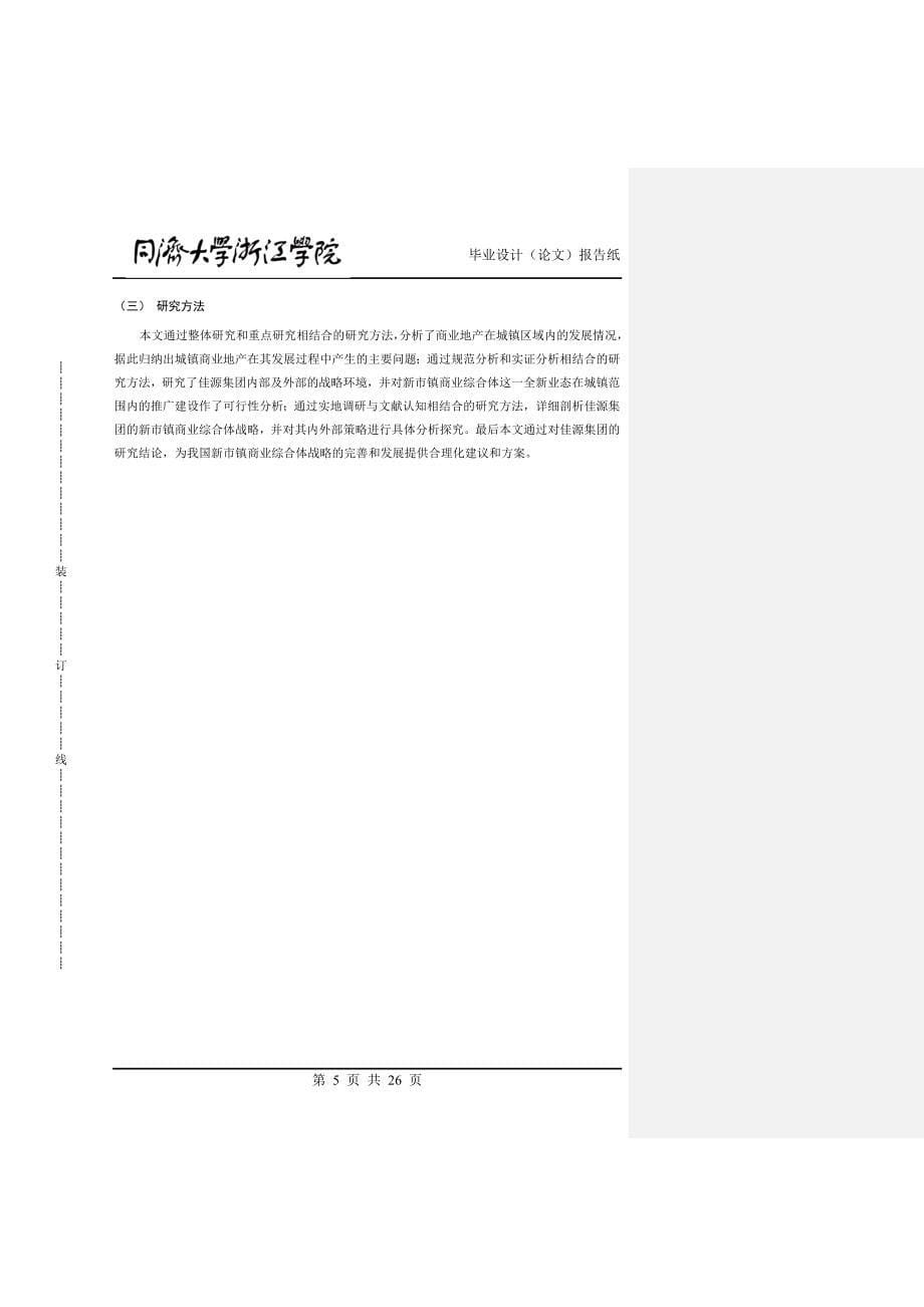 佳源集团新市镇商业综合体战略研究工商管理类学士学位论文_第5页