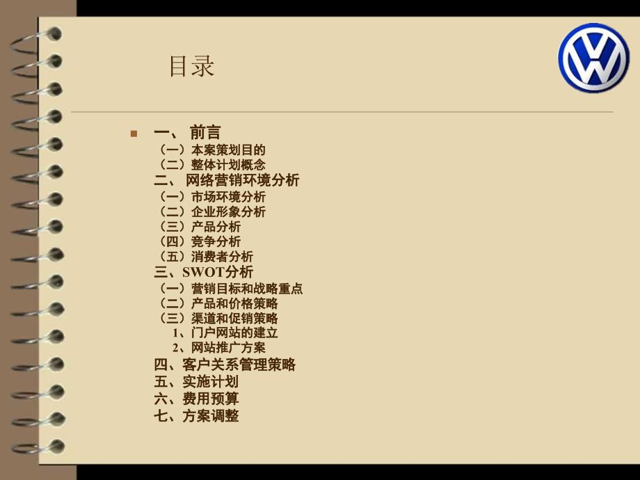 大众汽车网络营销策划书课件_第2页