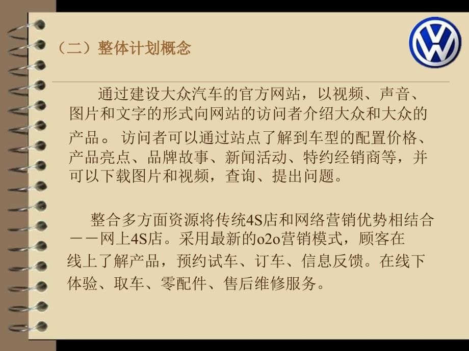 大众汽车网络营销策划书课件_第5页