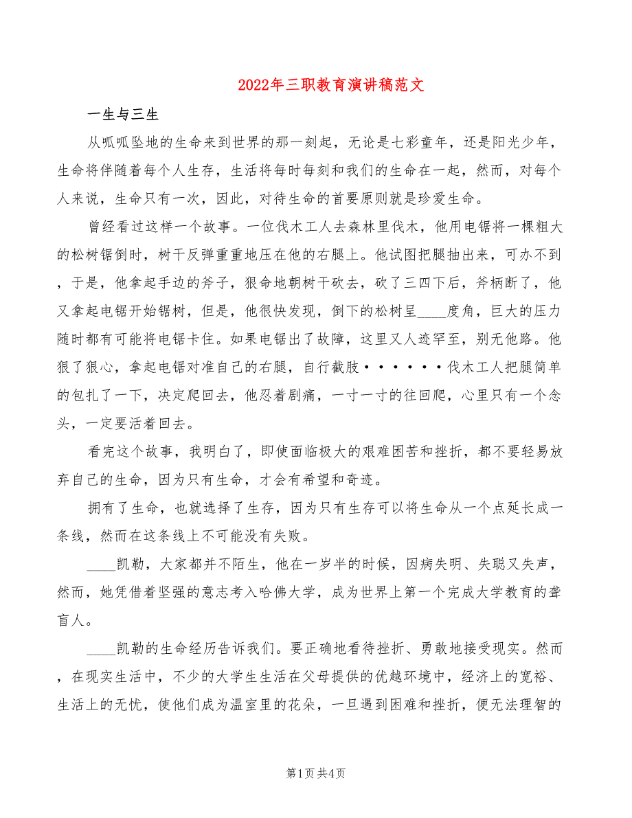 2022年三职教育演讲稿范文_第1页