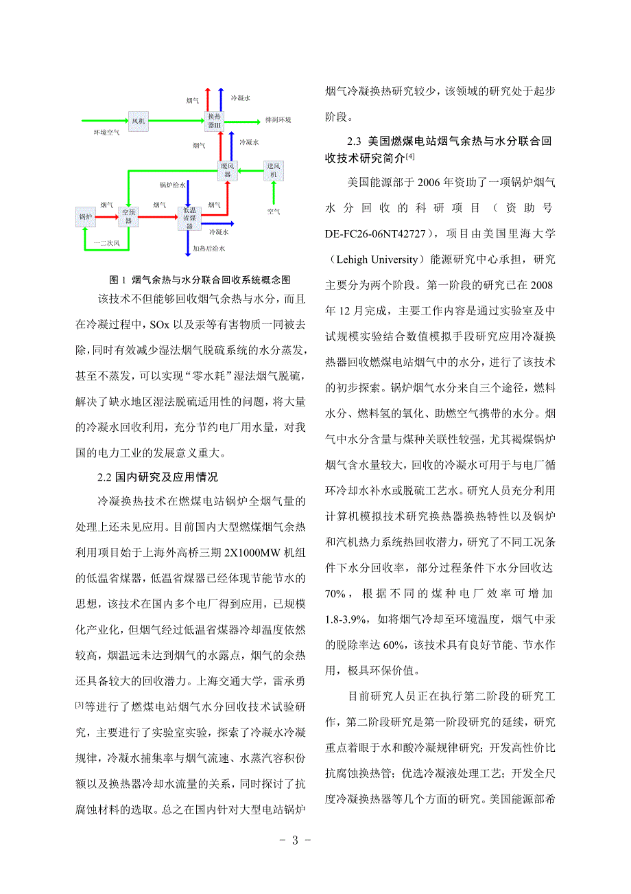 燃煤电站锅炉烟气余热与水分联合回收技术展望与分析.docx_第3页